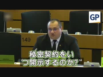 ワクチンの秘密契約を開示せよ！欧州議会・テレス議員