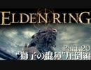 【ELDEN RING】初見×レベル１、最弱の王となれ part20-獅子の混種圧倒編-