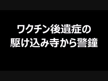 ワクチン後遺症の駆け込み寺から警鐘