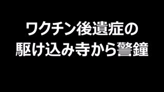 ワクチン後遺症の駆け込み寺から警鐘