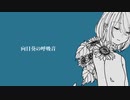 【MV】向日葵の呼吸音 / v_flower