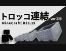 トロッコ連結 ver.3.6 (BE1.19)