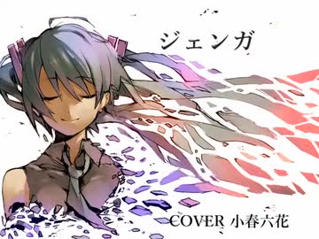 【 Synthesizer V 】ジェンガ cover【 小春六花 AI 】