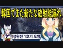 【韓国の反応】韓国で放射能汚染水が漏れ続けている事実が確認される！【世界の〇〇にゅーす】