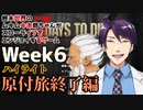 【7days to Die】終末世界のムキムキお爺ちゃんがスローライフをエンジョイするゲーム：Week6 原付旅終了編【完全超悪ヴィラニスタ】