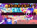 【二人実況】ソロバトル開始！！真の「あほんだら」決定戦！！『Fall Guys: Free for All』#4