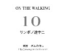 ポッチャン　サンポの途中に　№１0