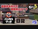 【Splatoon3】スペシャル合わせてる意識が大事　#5 【アマ美：エリア】