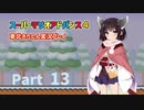 【スーパーマリオアドバンス４】きりたんが全128コースを遊び尽くす！Part13【東北きりたん/VOICEROID実況】