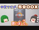 今更ですが、RYZEN 9 5900Xを買いました。【ゆっくり】