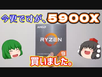 今更ですが、RYZEN 9 5900Xを買いました。【ゆっくり】