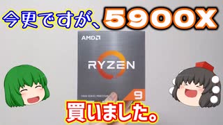 今更ですが、RYZEN 9 5900Xを買いました。【ゆっくり】