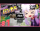 【splatoon3】結月ゆかりのバンカラ日記 #1【ボイスロイド実況】
