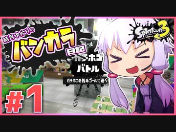 【splatoon3】結月ゆかりのバンカラ日記 #1【ボイスロイド実況】