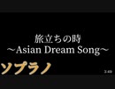 【合唱曲】旅立ちの時 ~Asian Dream Song~(ソプラノ/歌詞付き)