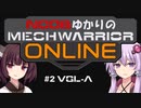 【MechWarriorOnline】NOOBゆかりのMechWarrior Online #2【VGL-A】【VOICEROID実況プレイ】