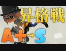 【スプラ3】昇格戦！銀モデのエリアは不安だったけど○○をつけたらS行けました