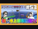 【マイクラ】いよいよ佳境！！ついに大型スフィアは完成か！？#53【HOSクラ】