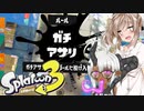 【スプラトゥーン3】うちの子が頑張るガチアサリ【オリキャラ】