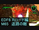 【地球防衛軍６】日刊！心は新人隊長のEDF６！　M65　退路の敵【実況】