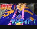 【スプラトゥーン3】素人多めのスプラトゥーン3その1【ゆっくり実況】