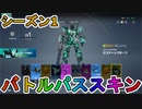 シーズン1のバトルパススキンが超豪華！？ここでしか手に入らない超激レアスキンが最強すぎる！！絶対に購入するしかない！！【GUNDAM EVOLUTION/ガンダムエボリューション】