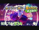 息子と一緒に【星のカービィディスカバリー】初見プレイ#34
