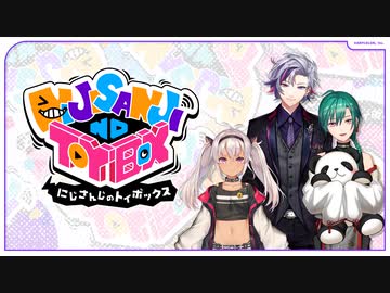 【出演：魔使マオ/不破湊/緑仙】にじさんじのTOYBOX！
