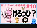 【サンリオタイムネット過去編】森の番人に会いに行ったら「けろっぴ」みたいなモンスターがいた(10)【レトロゲーム実況・VTuber】