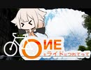OИEをライドにつれてって03【あしがらロングライド編】