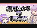 結月ゆかり雫1周年祭