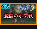 初見[空の軌跡the3rd #12]激闘の1章ボス戦※ネタバレ注意