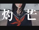 灼芒 feat.鏡音リン / えいち