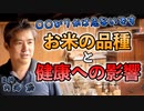 ○○ぴりかは危険！？お米の品種と健康への影響 #内海聡 #うつみん 【世界一嫌われ医者】