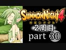 【サモンナイト4】それぞれの物語 part30【2週目】