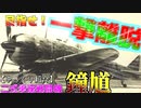 ゆっくりが紹介する中島飛行機 キ44 二式戦闘機 鐘馗について