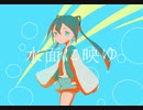 水面に映ゆ/初音ミク