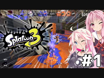 【Splatoon3】茜とIAのスプラトゥーン3！Part1【ソフトウェアトーク実況プレイ】
