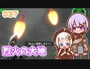 【地球防衛軍6】ゆかりさんとEDF6　ミッション037 烈火の大地【ゆづきず】