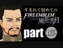 生まれて初めてのファイアーエムブレム　part162