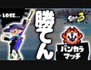 ガチアサリが難しすぎて『C－帯でも勝てないｗｗｗ』【スプラトゥーン3】
