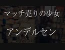 【朗読】 アンデルセン 『マッチ売りの少女』　青空文庫　睡眠導入