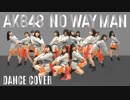 【AKB48 】 NO WAY MAN 【踊ってみた】 dancecover