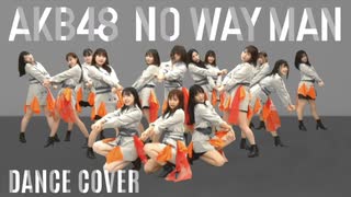 【AKB48 】 NO WAY MAN 【踊ってみた】 dancecover