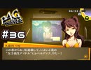 【P4G実況】やっぱりテレビの中でしたわ【Part36】