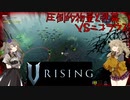 【V Rising】強敵を倒し、血を吸い強くなる吸血鬼つむぎと死神ひまり hunt10【VOICEVOX実況】