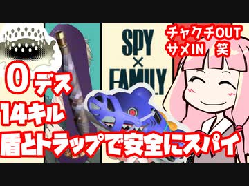 【Splatoon3】人食いバケツ茜の UDEMAE GAME 01 ～SPY×FAMILY～（スパイ、パブロ）