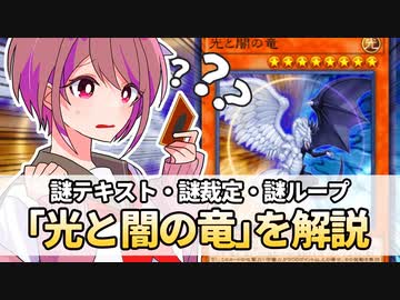 【遊戯王解説】光と闇の竜