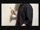 【バナナで新時代歌ってみた♭6 男性キー】