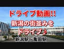 新潟の街並み!!　新潟駅から亀田駅までちょっと遠回りして走ってみた!!　車載動画　ドライブ　4K映像　GoPro撮影